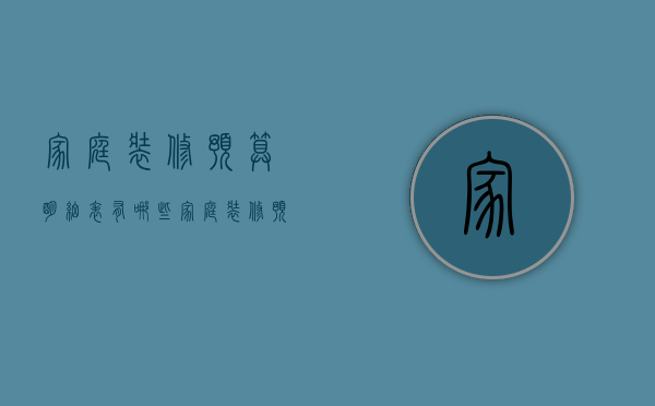 家庭装修预算明细表有哪些 家庭装修预算节省方法