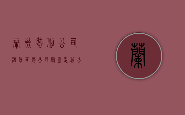 兰州装修公司活动策划公司  兰州装修公司活动策划公司招聘