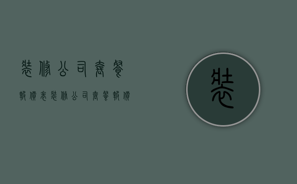 装修公司套餐报价表  装修公司套餐报价表格