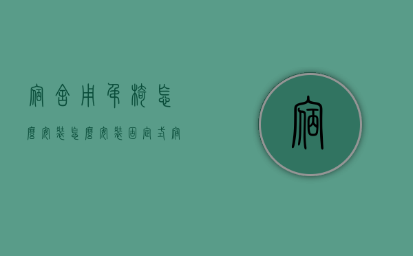 宿舍用吊椅怎么安装（怎么安装固定式宿舍吊椅,家庭寝室摇篮椅安装步骤图解）