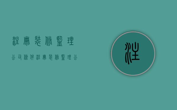 注册装修监理公司条件  注册装修监理公司条件有哪些