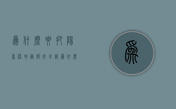 为什么要把阳台落地窗换成半截  为什么要把阳台落地窗换成半截的