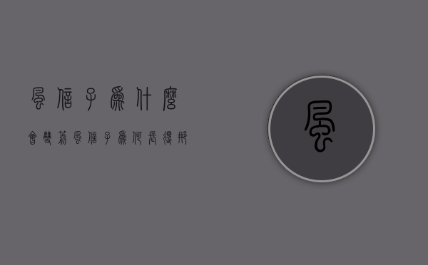 风信子为什么会双箭  风信子为何长得那么慢