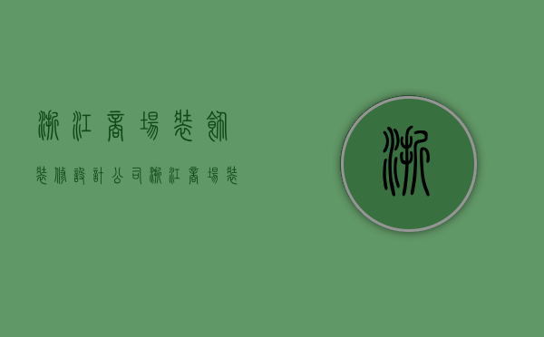 浙江商场装饰装修设计公司  浙江商场装饰装修设计公司排名