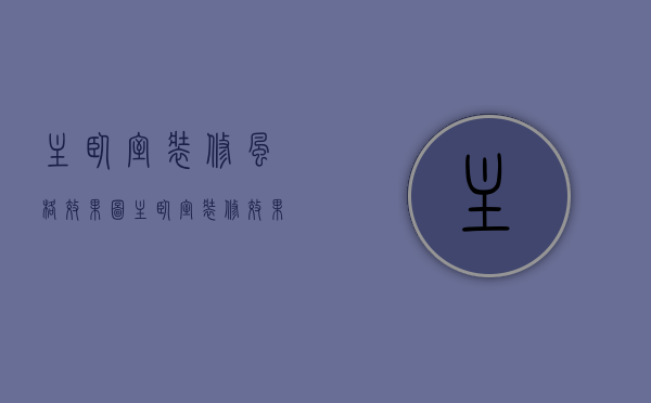 主卧室装修风格效果图（主卧室装修效果怎么样 卧室布置技巧有哪些）