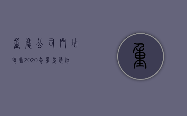 重庆公司门店装修  2020年重庆装修公司选择注意事项避坑篇