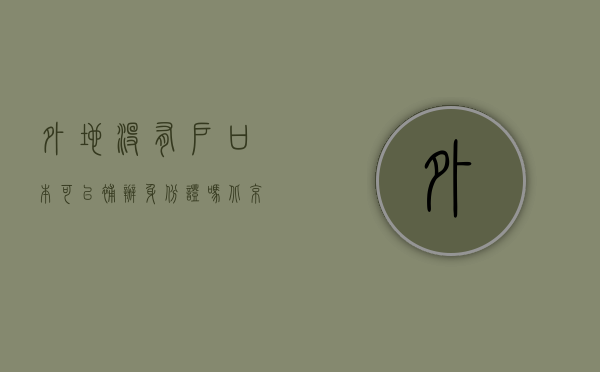 外地没有户口本可以补办身份证吗北京（外地没有户口本可以补办身份证吗要多久）