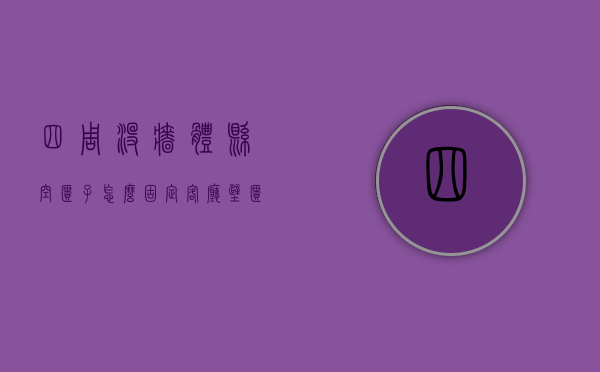 四周没墙体悬空柜子怎么固定（客厅壁柜怎么安装？墙上悬空壁柜安装技巧）