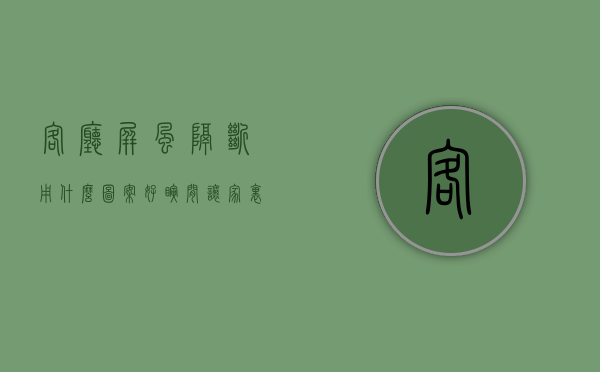 客厅屏风隔断用什么图案好（瞬间让家里上一个档次？屏风隔断要设计好）