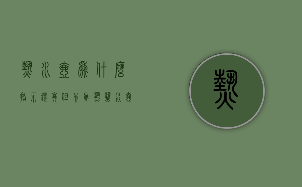 热水壶为什么指示灯亮但不加热  为什么电热水壶指示灯亮而不加热