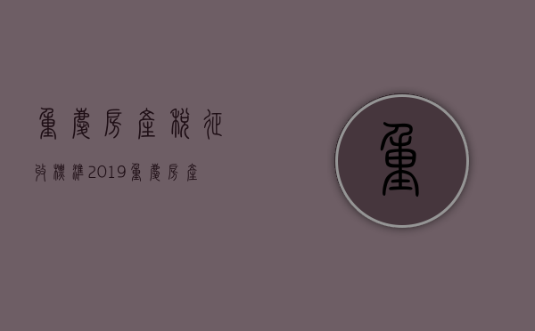 重庆房产税征收标准2019 重庆房产税每年都交吗 重庆房产税在哪里缴纳