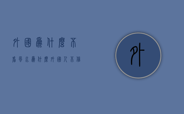 外国为什么不看风水  为什么外国人不信风水却比国人好过