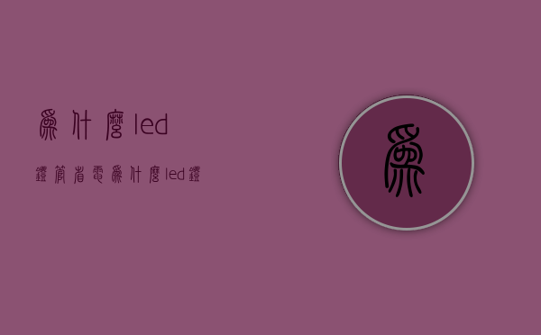 为什么led灯管省电  为什么led灯管省电呢