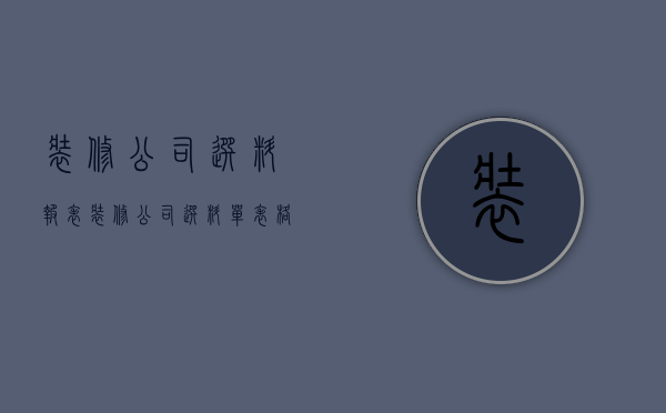 装修公司选料报表  装修公司选料单表格