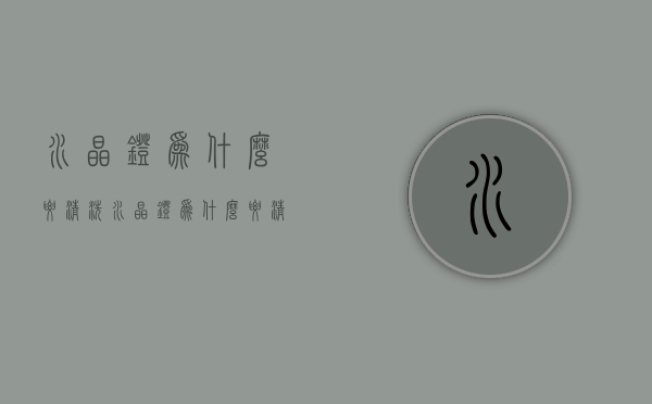 水晶灯为什么要清洗  水晶灯为什么要清洗干净