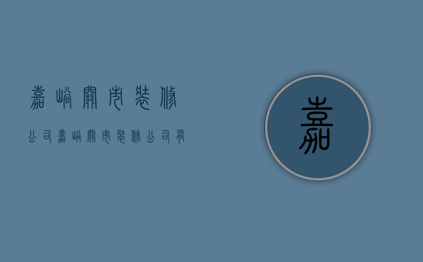 嘉峪关市装修公司  嘉峪关市装修公司有哪些