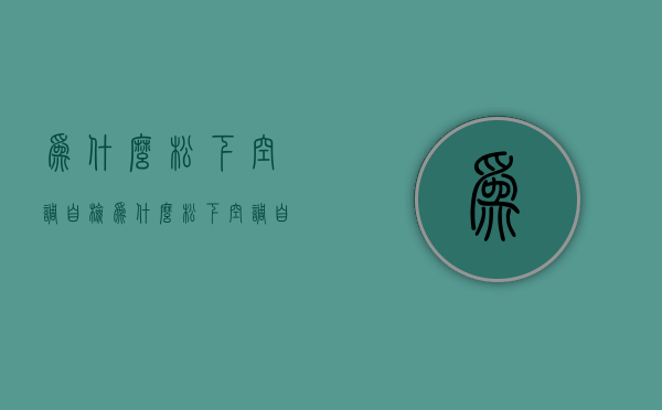 为什么松下空调自检  为什么松下空调自检灯闪烁