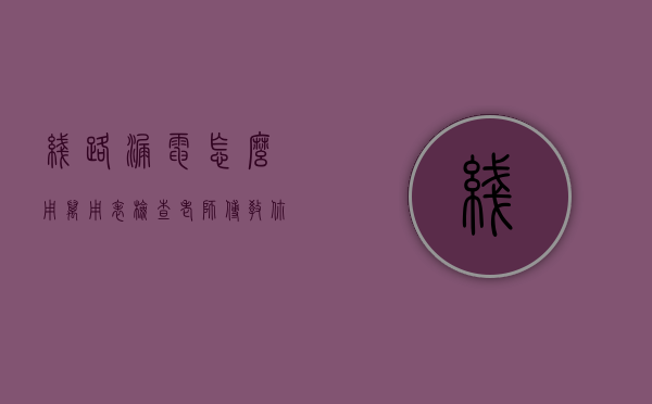 线路漏电怎么用万用表检查（老师傅教你如何用万用表一步步检测照明线路漏电故障）