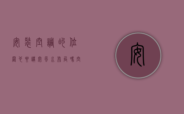 安装空调的位置也要讲究风水布局吗?（空调安装位置 空调应该装在哪里呢？）