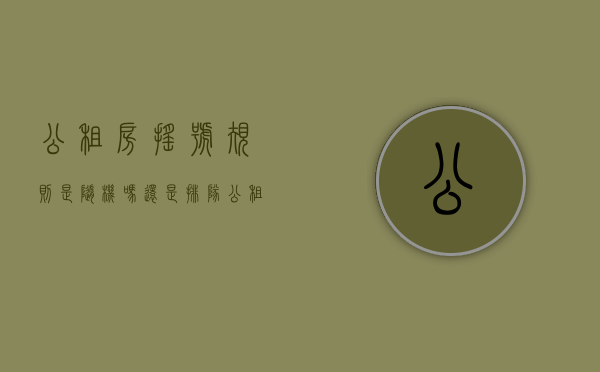 公租房摇号规则是随机吗还是排队（公租房摇号后怎么选房）