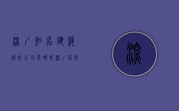 深圳知名建筑设计公司有哪些  深圳比较好的建筑设计公司有哪些