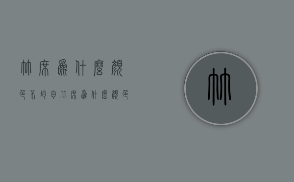 竹席为什么颜色不均匀  竹席为什么颜色不均匀呢