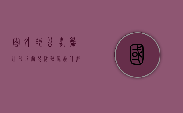 国外的公寓为什么不安装防护网  为什么国外的公寓与国内公寓区别