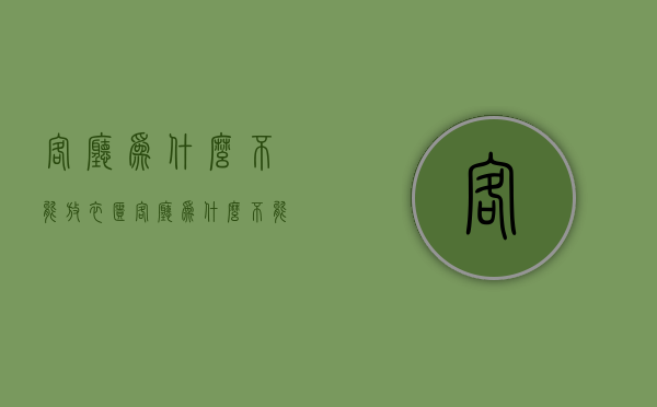 客厅为什么不能放衣柜  客厅为什么不能放衣柜里面