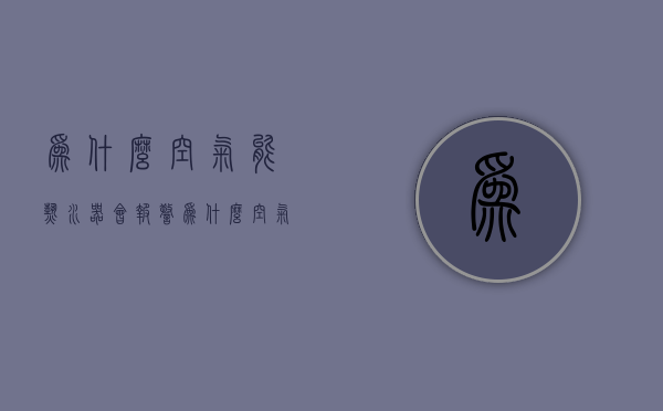 为什么空气能热水器会报警  为什么空气能热水器会报警响