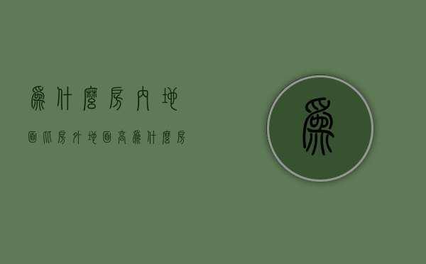 为什么房内地面比房外地面高  为什么房内地面比房外地面高一点