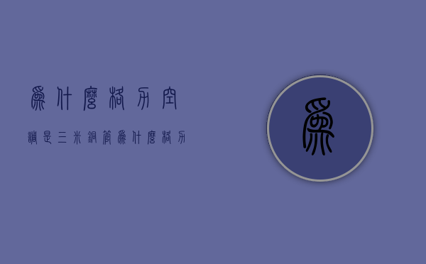 为什么格力空调是三米铜管  格力三匹空调铜管多少钱一米