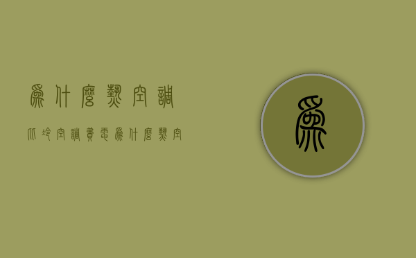 为什么热空调比冷空调费电  为什么热空调比冷空调费电快