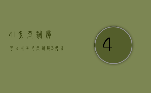 4l水空调扇可以用多久  空调扇3升水箱可以用多久