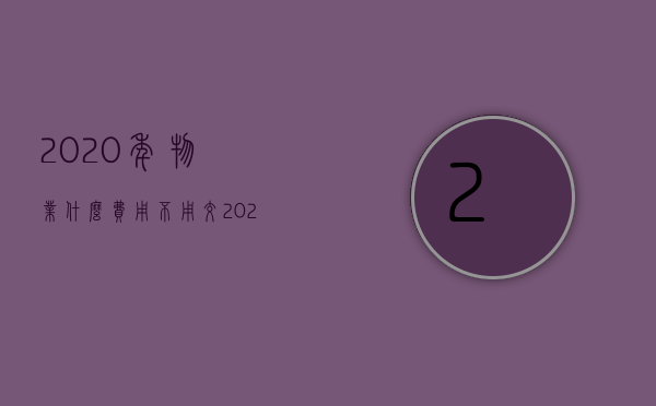 2023年物业什么费用不用交（2023物业收费是不是不用交了）