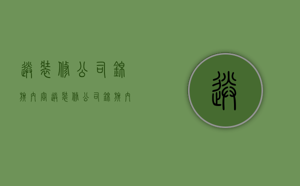 送装修公司锦旗内容  送装修公司锦旗内容简短