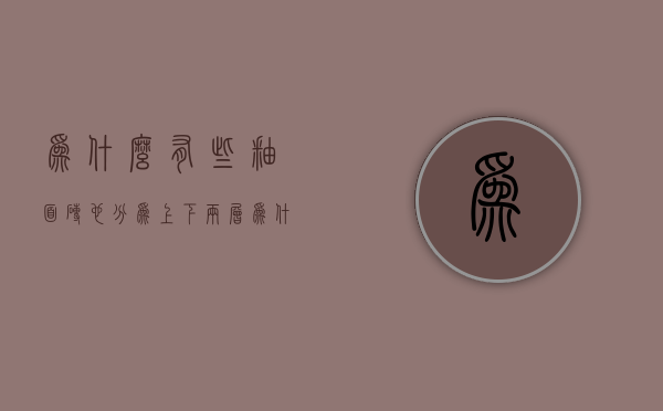 为什么有些釉面砖也分为上下两层  为什么有些釉面砖也分为上下两层呢