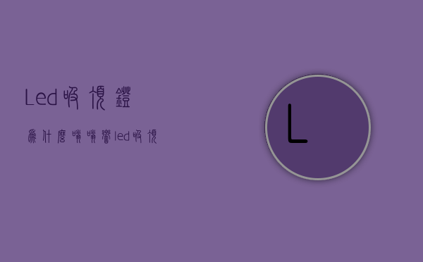 Led吸顶灯为什么嗡嗡响  led吸顶灯为什么嗡嗡响声大