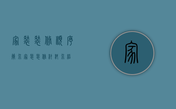 家装装修顺序简介 家装装修材料介绍