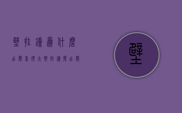 壁挂炉为什么出声音很大  壁挂炉为什么声音越来越大