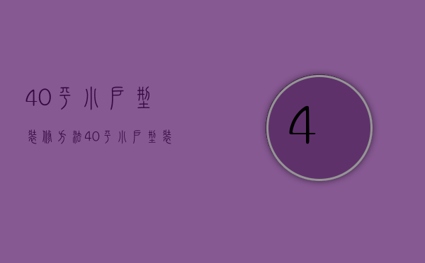 40平小户型装修方法 40平小户型装修要点