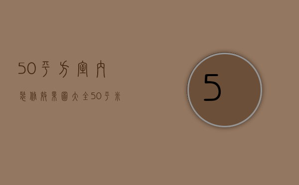 50平方室内装修效果图大全（50平米房子装修 50平米房子装修攻略）