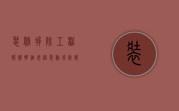 装修拆除工程报价明细表格（装修拆除报价如何计算？装修拆除费用如何收费？）