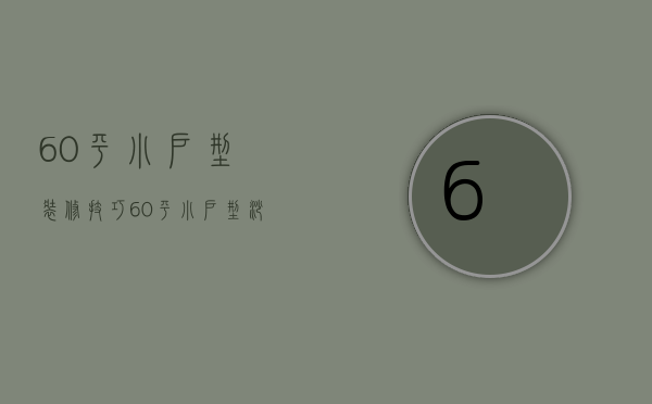 60平小户型装修技巧 60平小户型沙发的选购