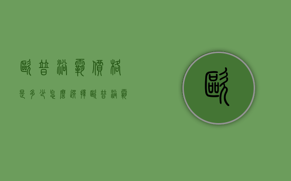 欧普浴霸价格是多少？怎么选择欧普浴霸？