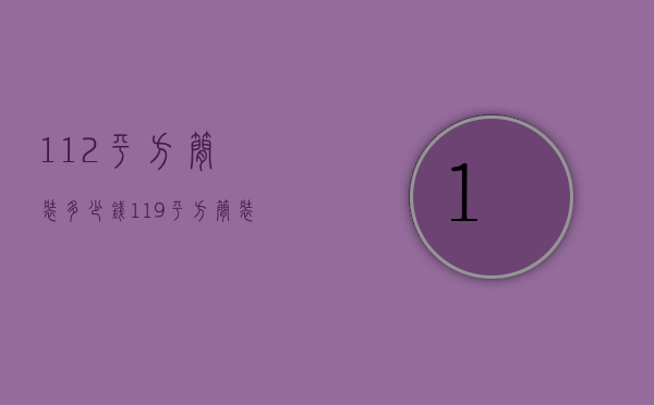 112平方简装多少钱（119平方简装多少钱）