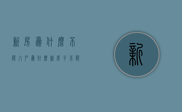 新房为什么不能入户  为什么新房子不能同房