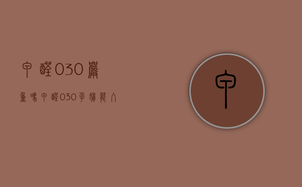 甲醛0.30严重吗 甲醛0.30孕妇能入住吗 甲醛0.30对人的影响大吗