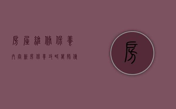 房屋维修保养内容（新房保养攻略,金山装饰网解析木制品、墙面、墙纸、门窗保养）