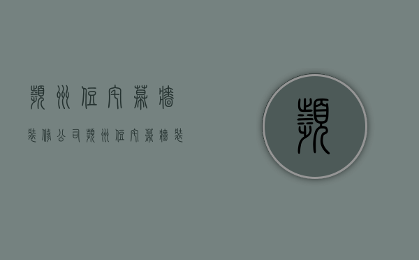 滨州住宅幕墙装修公司  滨州住宅幕墙装修公司电话