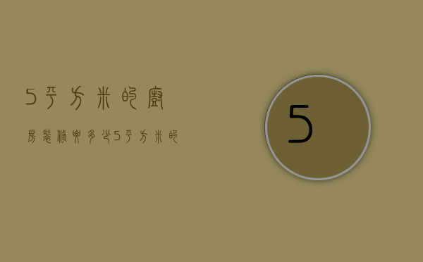 5平方米的厨房装修要多少  5平方米的厨房装修要多少水泥